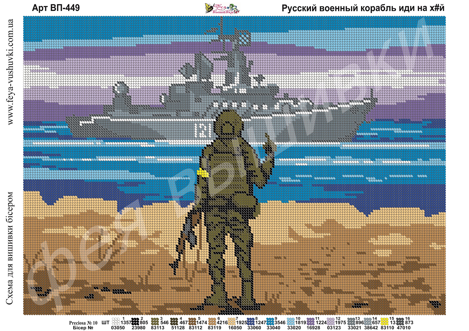 Схема для повної вишивки бісером ВП-449 Русский военный корабль иди на ...