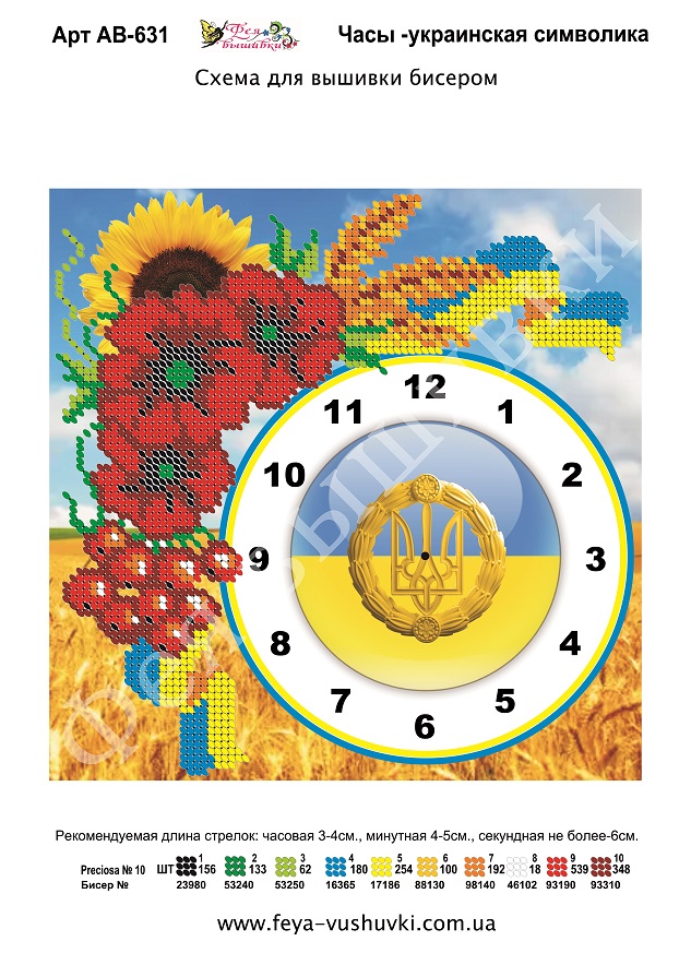 Схема для вишивки бісером годинника АВ-631 Українська символіка