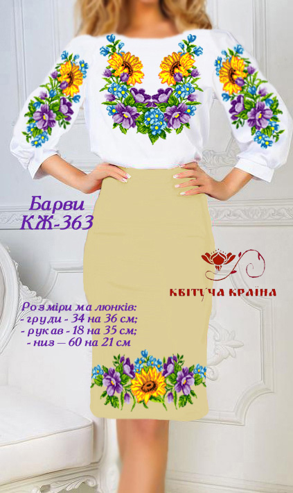 Заготовка жіночого костюма для вишивки КЖ-363 Барви