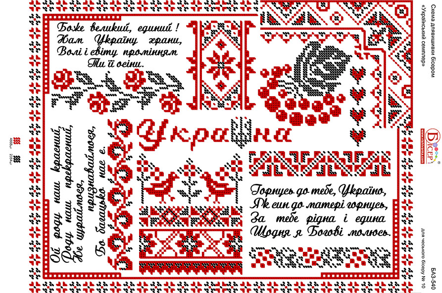 Схема для вишивки бісером Вишиванка БА3-540 Український семплер