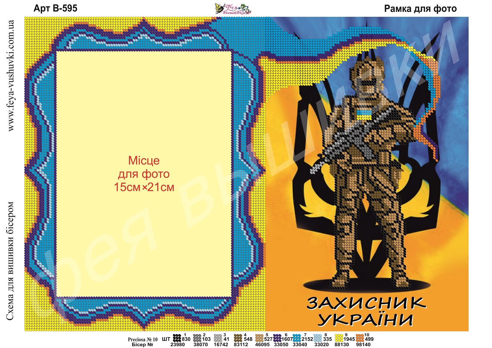 Схема для вишивки бісером фоторамки В-595 Захисник України