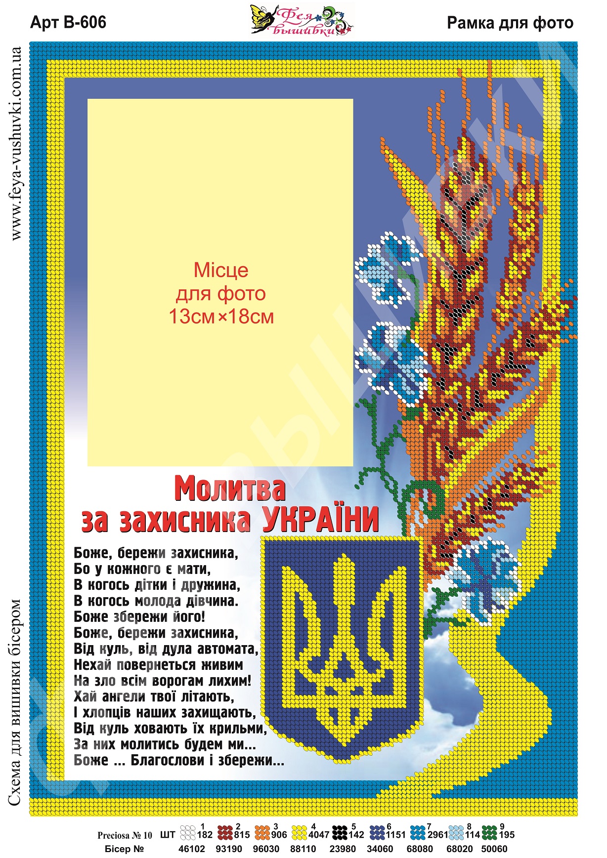Схема для вишивки бісером фоторамки В-606 Молитва за захисника України