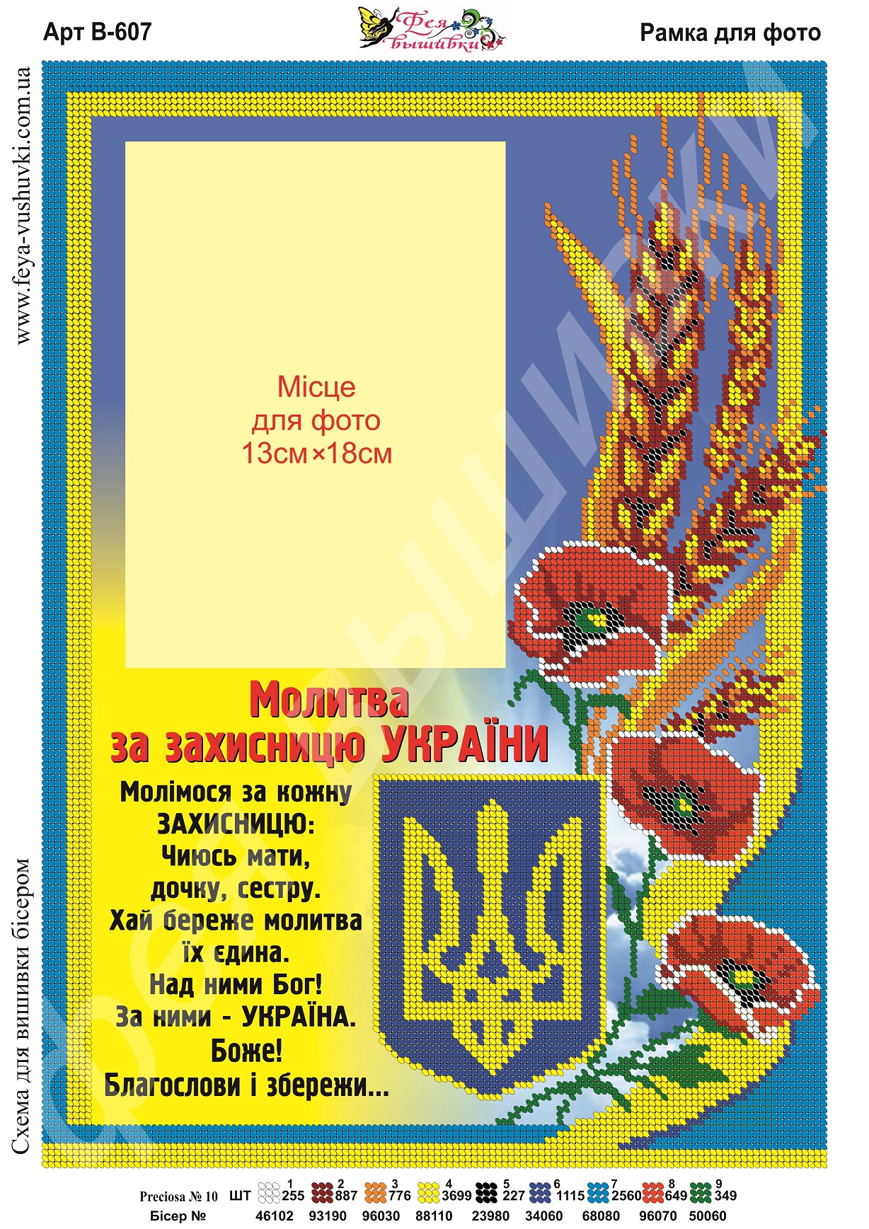 Схема для вишивки бісером фоторамки В-607 Молитва за захисницю України