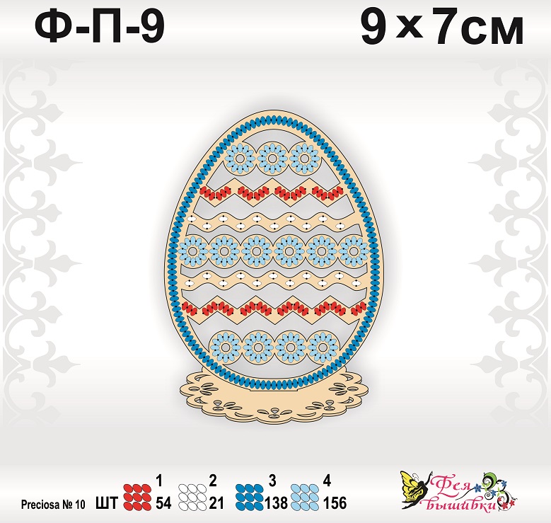 Великоднє яйце на підставці для вишивання бісером Ф-П-9