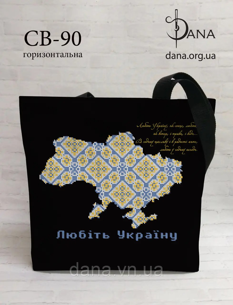 Пошита сумка для вишивання бісером СВ90 Любіть Україну!