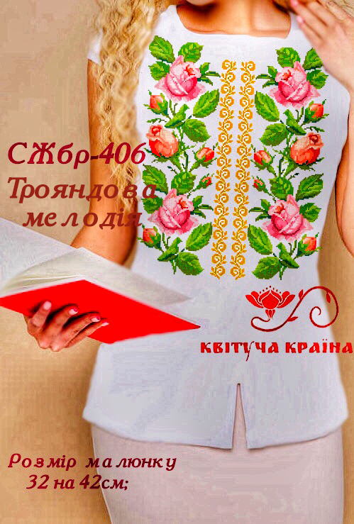 Заготовка жіночої блузи без рукавів для вишивки СЖбр-406 Трояндова мелодія