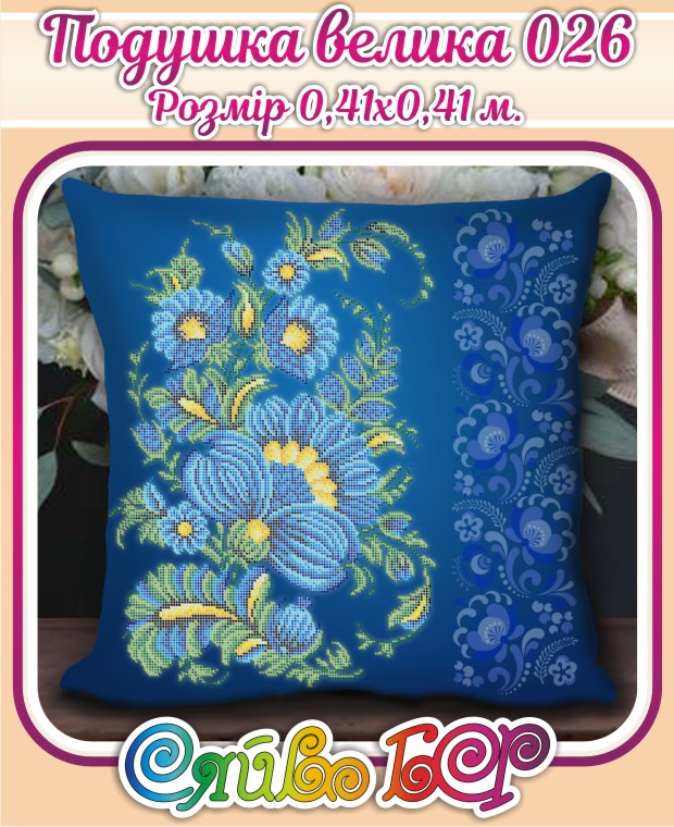 Заготовка-схема для вишивки ПОДУШКА ВЕЛИКА-026