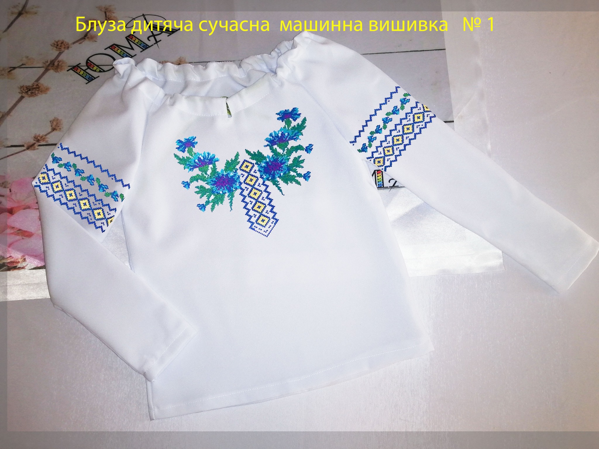Дитяча блуза з машинною вишивкою Сучасна БДС МВ1