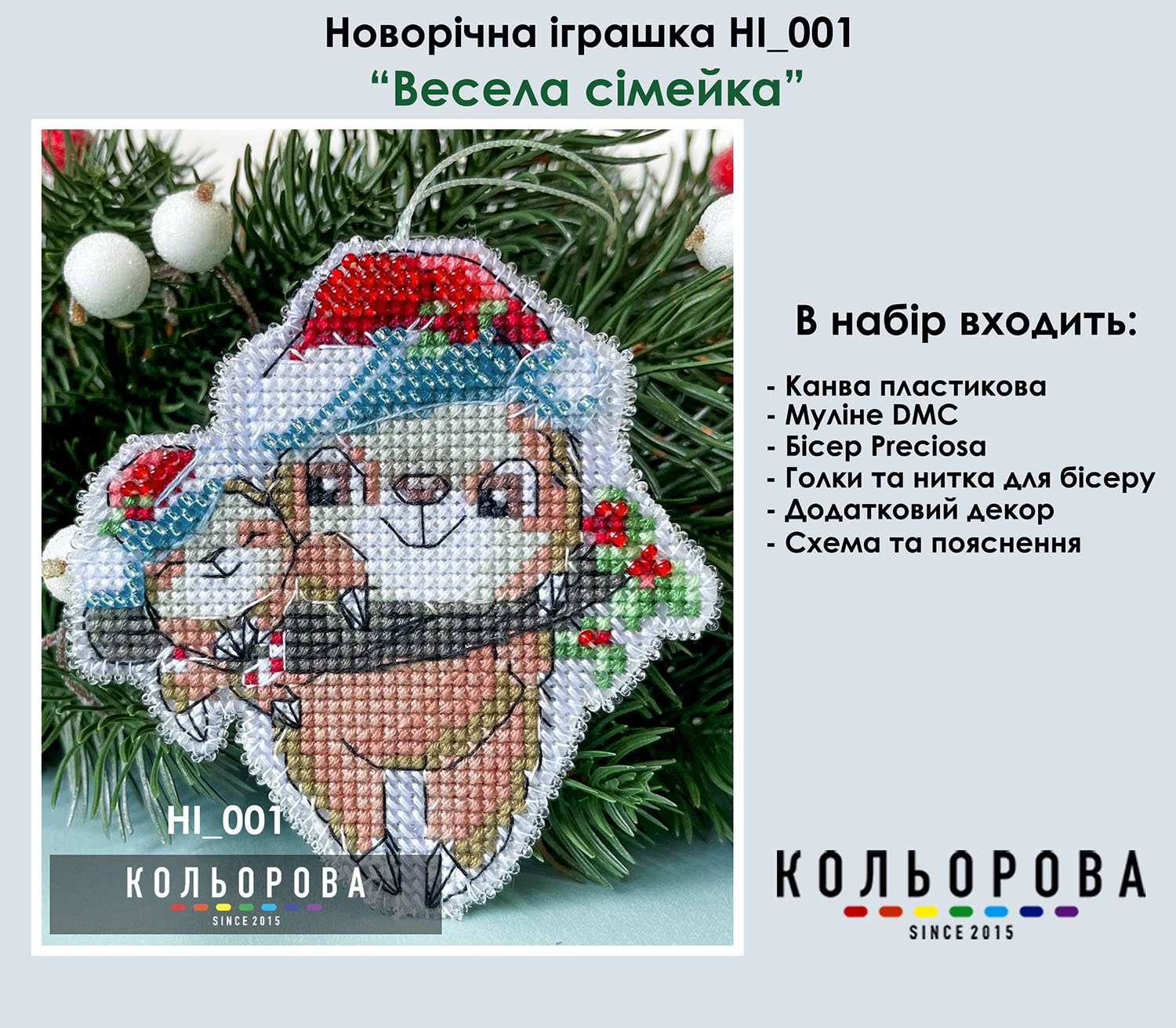 Набір для вишивки новорічної іграшки на пластиковій основі НІ_001 Весела Сімейка