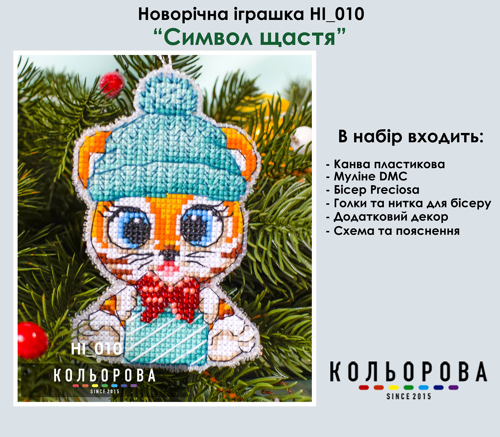 Набір для вишивки новорічної іграшки на пластиковій основі НІ_010 Символ Щастя