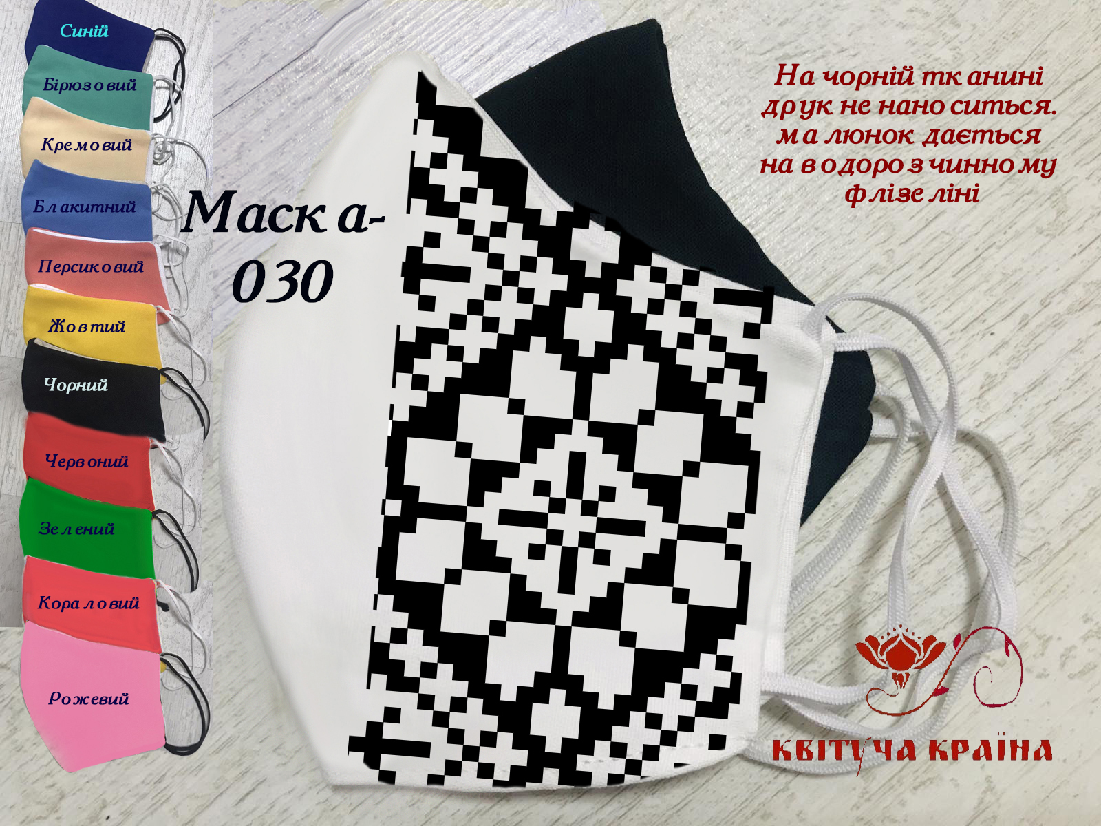 Багаторазова захисна маска для обличчя під вишивку 030