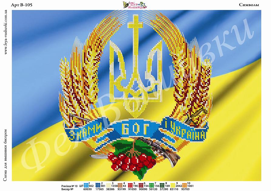 Схема для часткової вишивки бісером  В-105 Символи