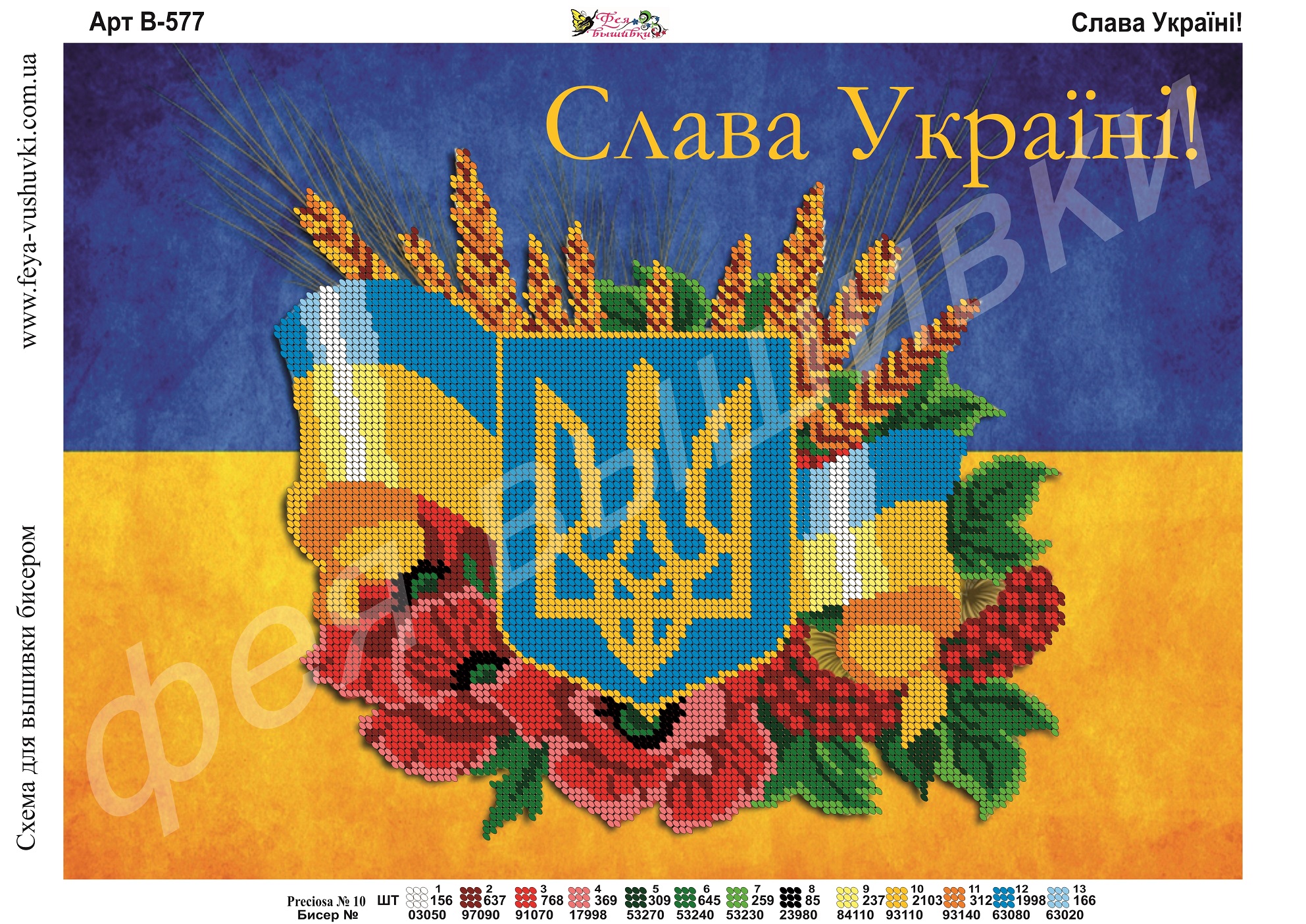 Схема для часткової вишивки бісером В-577 Слава Україні!