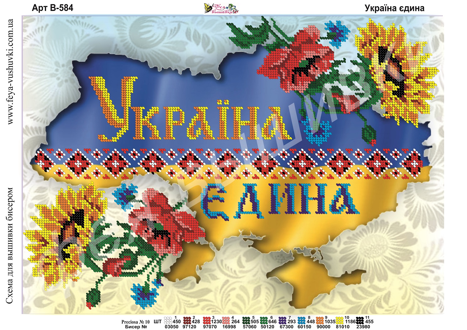 Схема для часткової вишивки бісером В-584 Україна єдина