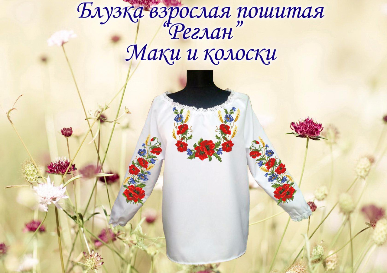 Пошитая женская блуза под вышивку РЕГЛАН МАКИ И КОЛОСКИ