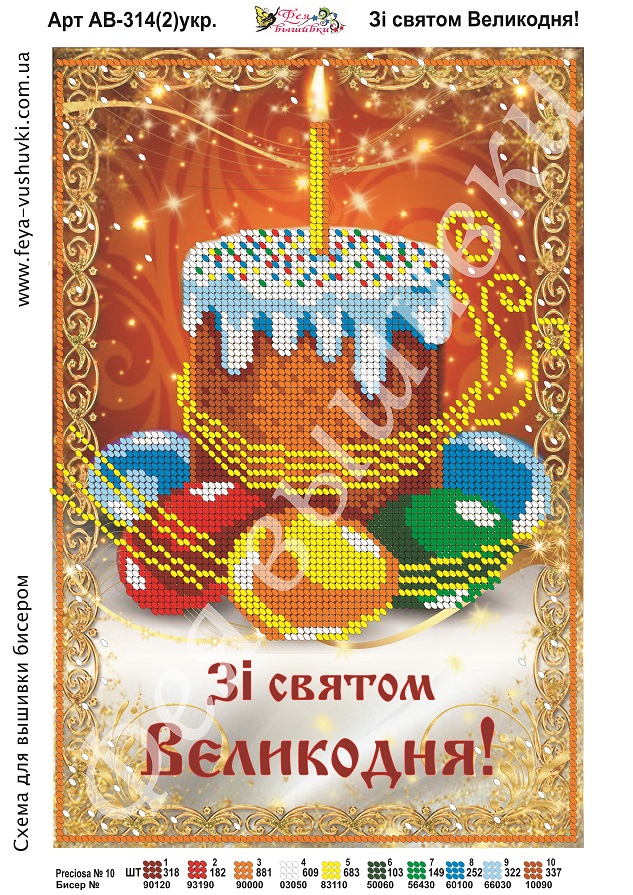 Схема для часткової вишивки бісером АВ-314(2) укр. Зі святом Великодня!