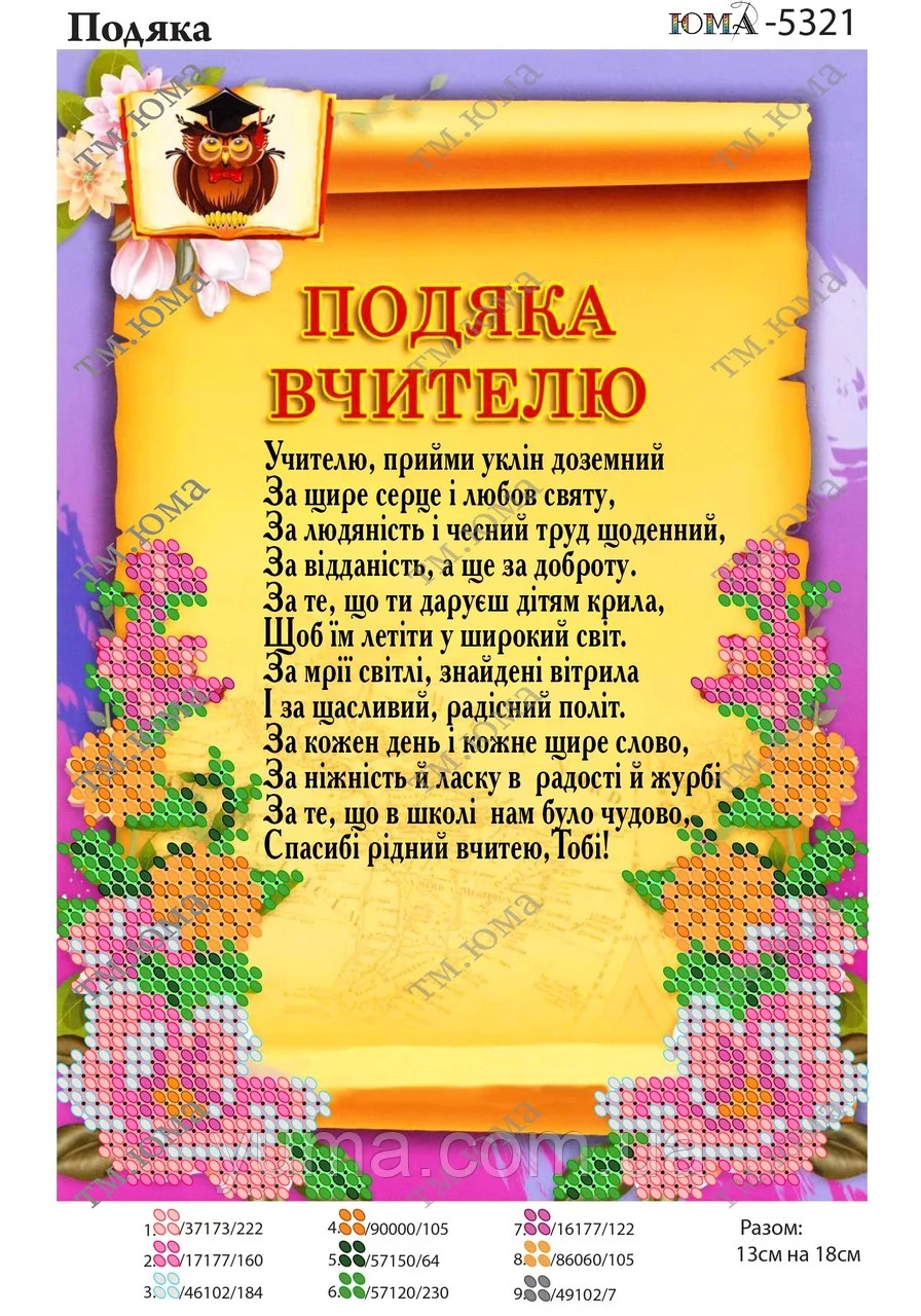 Схема для вишивки бісером ЮМА-5321 Подяка вчителю