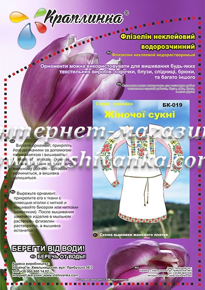 Водорозчинний неклеевой флізелін з малюнком для вишивки жіночої сукні БК-019