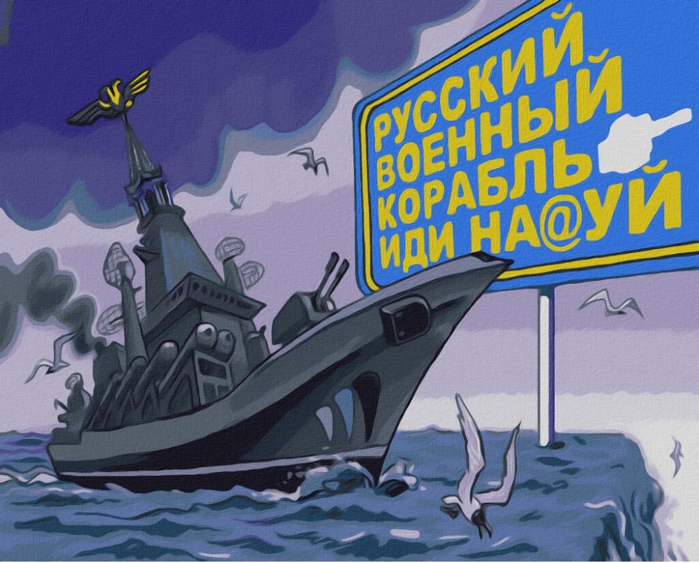 Набір для малювання картини за номерами 50093 Російський військовий корабель іди на@уй