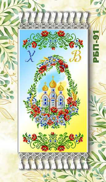 Заготовка для вишивання рушника до Великодня РБП-90
