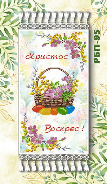 Заготовка для вишивання рушника до Великодня РБП-95