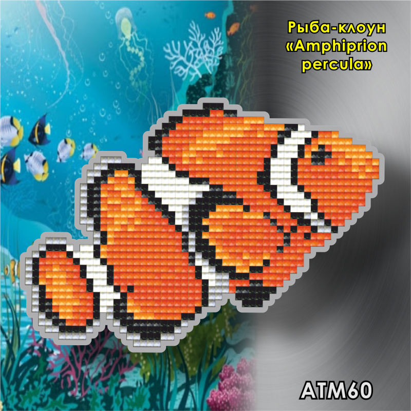 Набір для викладки пластиковими стразами Магніт дитячий АТМ60 Риба-клоун (Amphiprion percula)