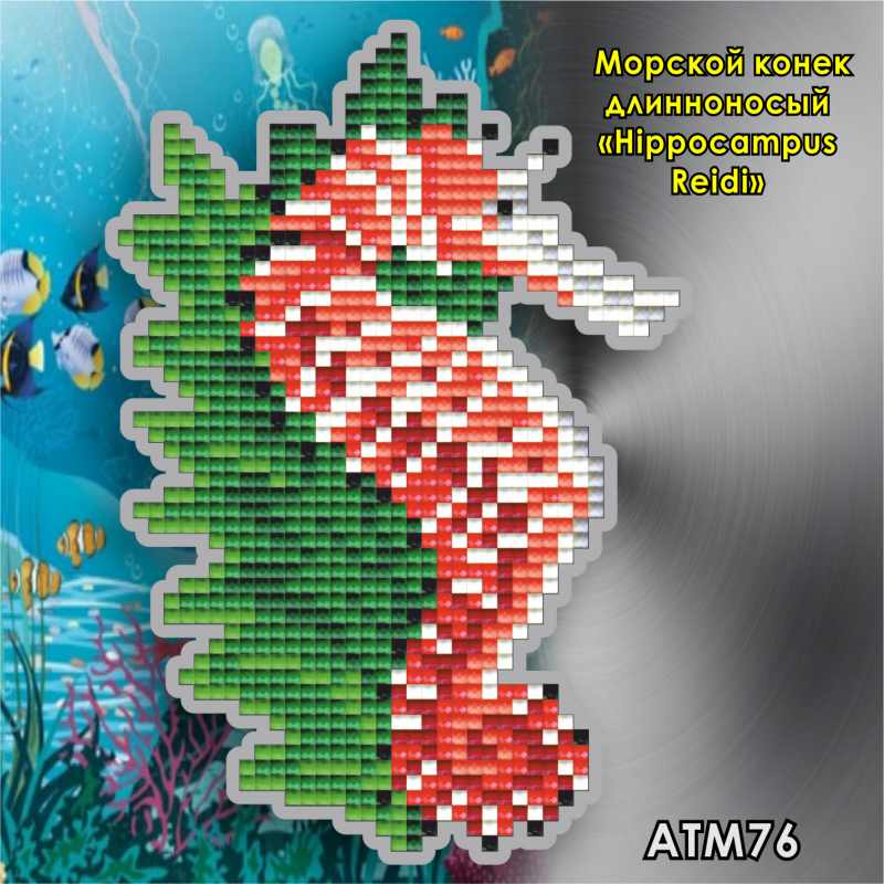 Набір для викладки пластиковими стразами Магніт дитячий АТМ76 Морський коник довгоносий (Hippocampus