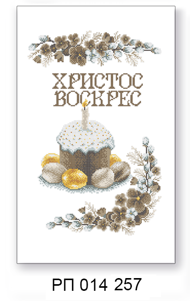Заготовка для вишивання великоднього рушника РП 014 257