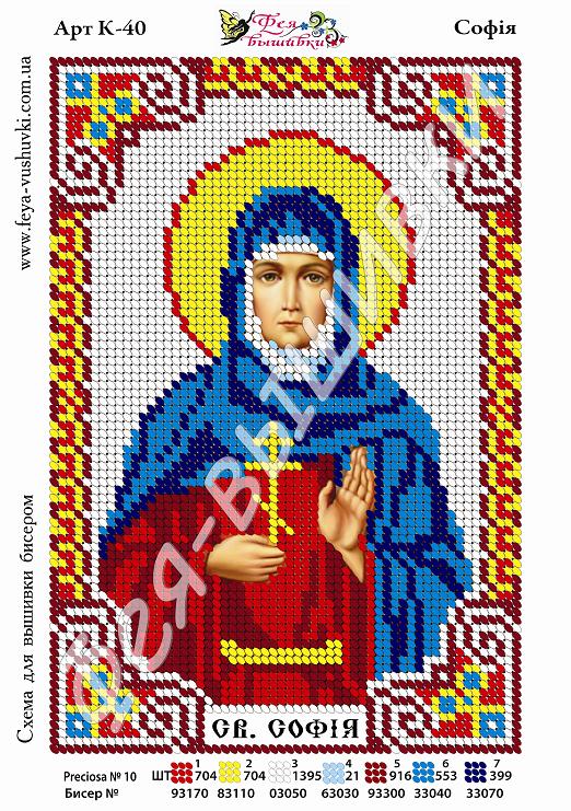 Схема для повної вишивки бісером К-40 СОФІЯ