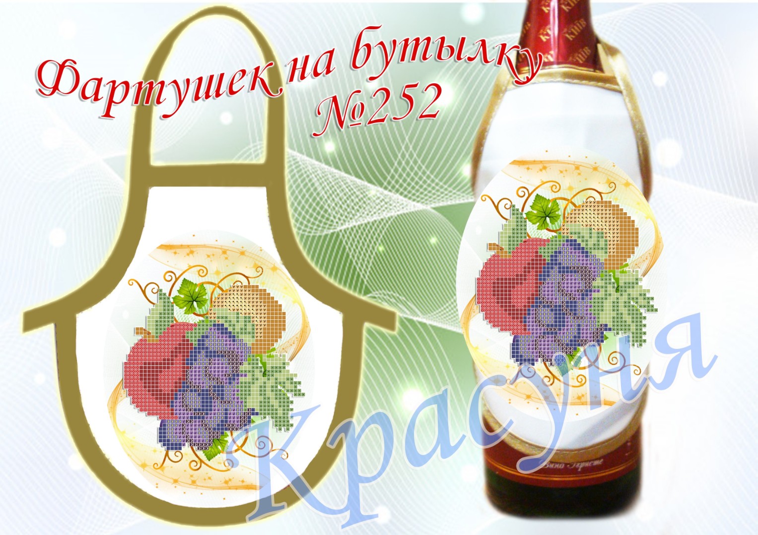Фартушок Спасівський для прикраси пляшок під вишивку №252