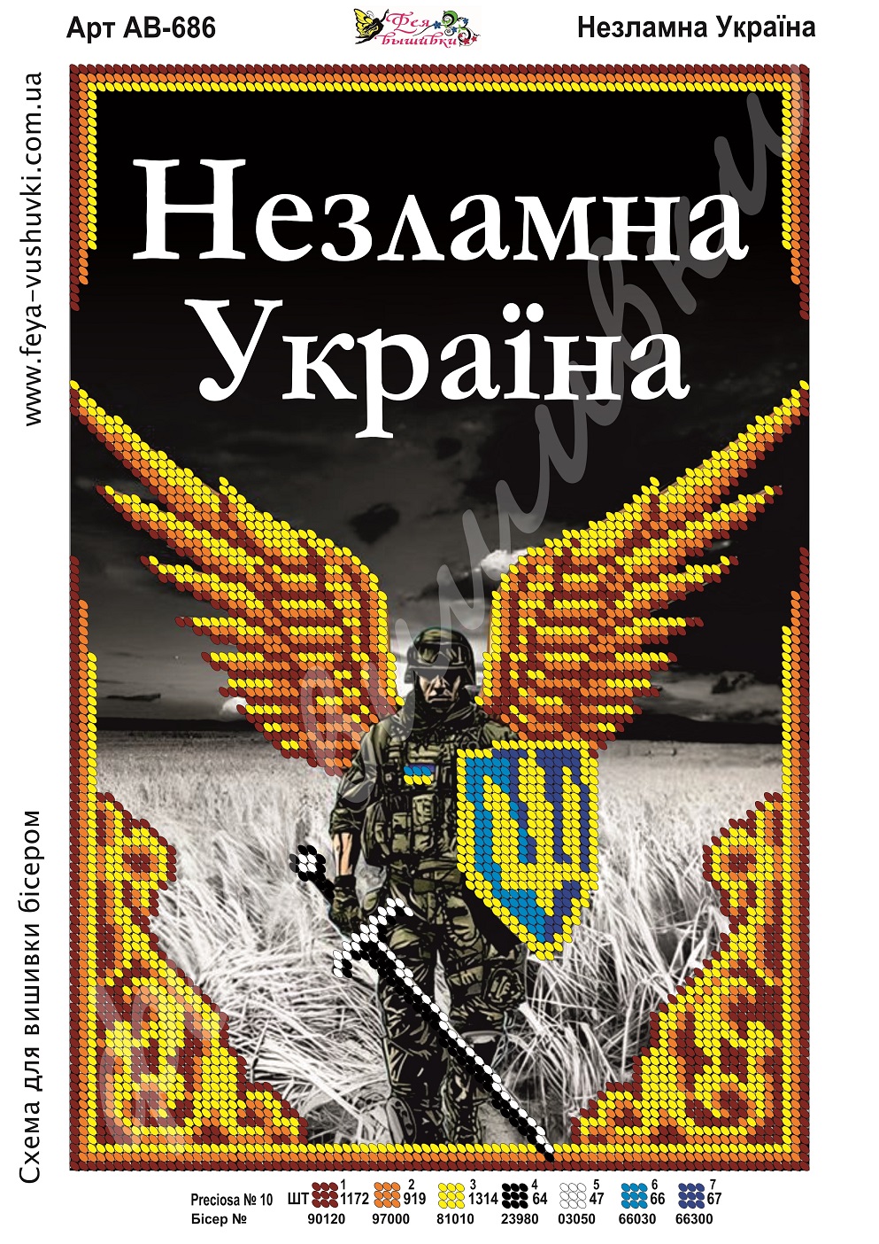 Схема для часткової вишивки бісером АВ-686 Незламна Україна