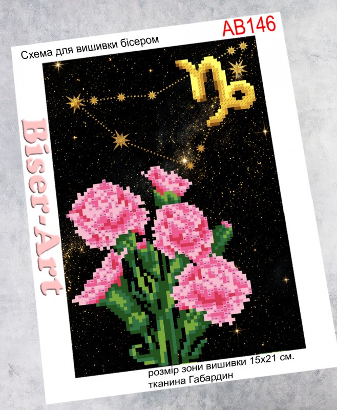 Схема для вишивання бісером (нитками) AB146 Знаки зодіаку: Козеріг