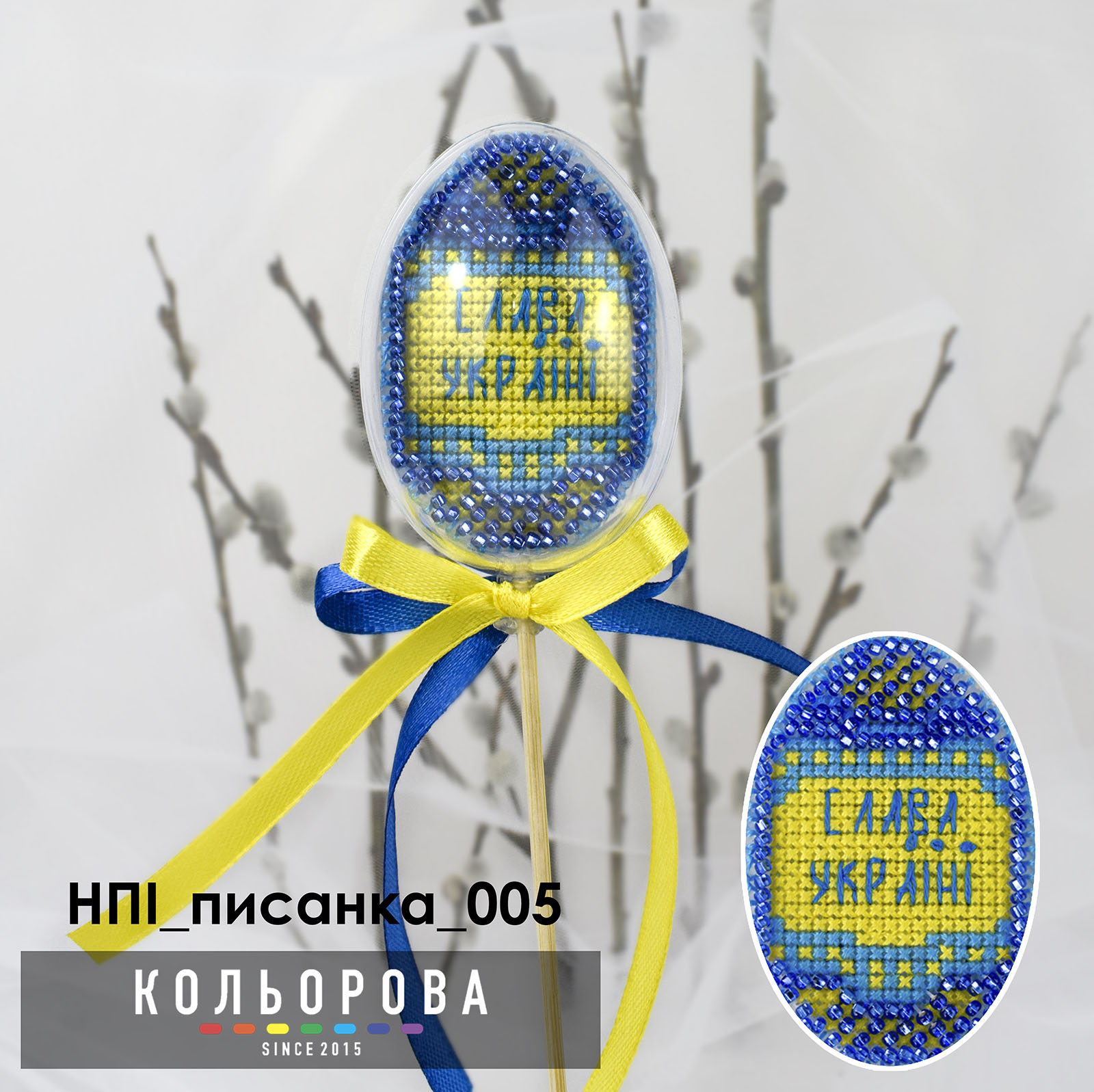 Набір для вишивки на пластиковій основі НПІ_писанка_005 Слава Україні