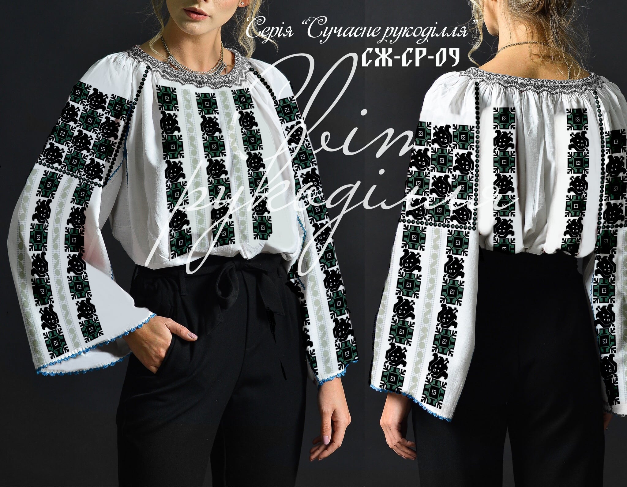 Заготовка жіночої блузи для вишивки Серія сучасне рукоділля СЖ-СР-09