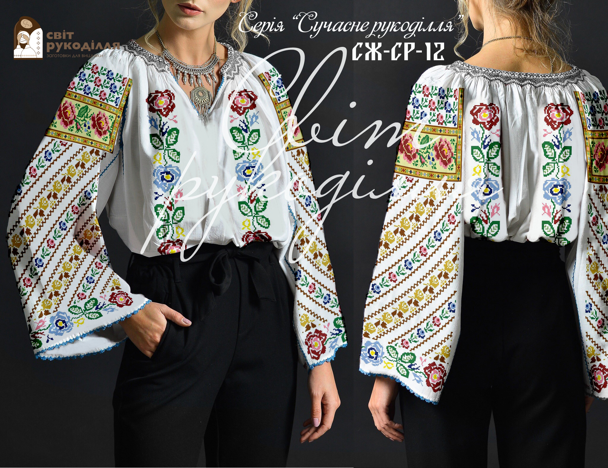 Заготовка жіночої блузи для вишивки Серія сучасне рукоділля СЖ-СР-12