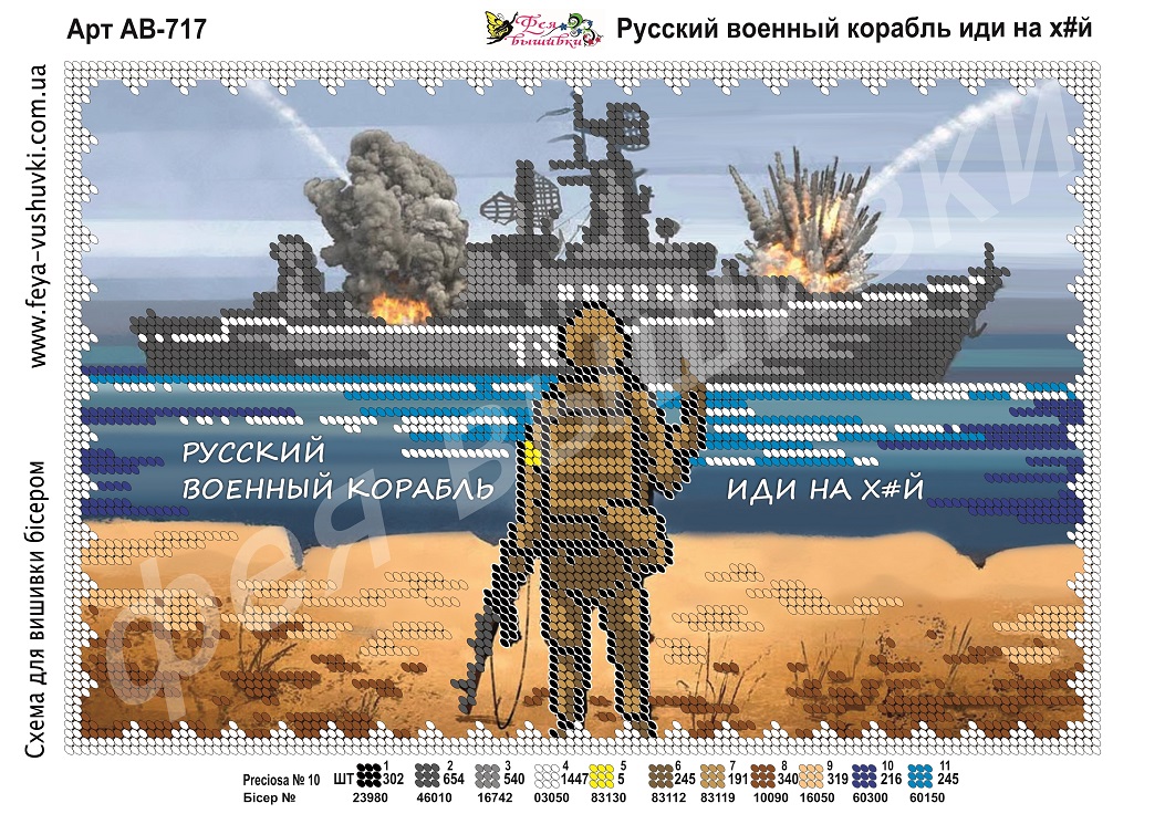 Схема для часткової вишивки бісером АВ-717 Російській військовий кораблю, іди на х*й