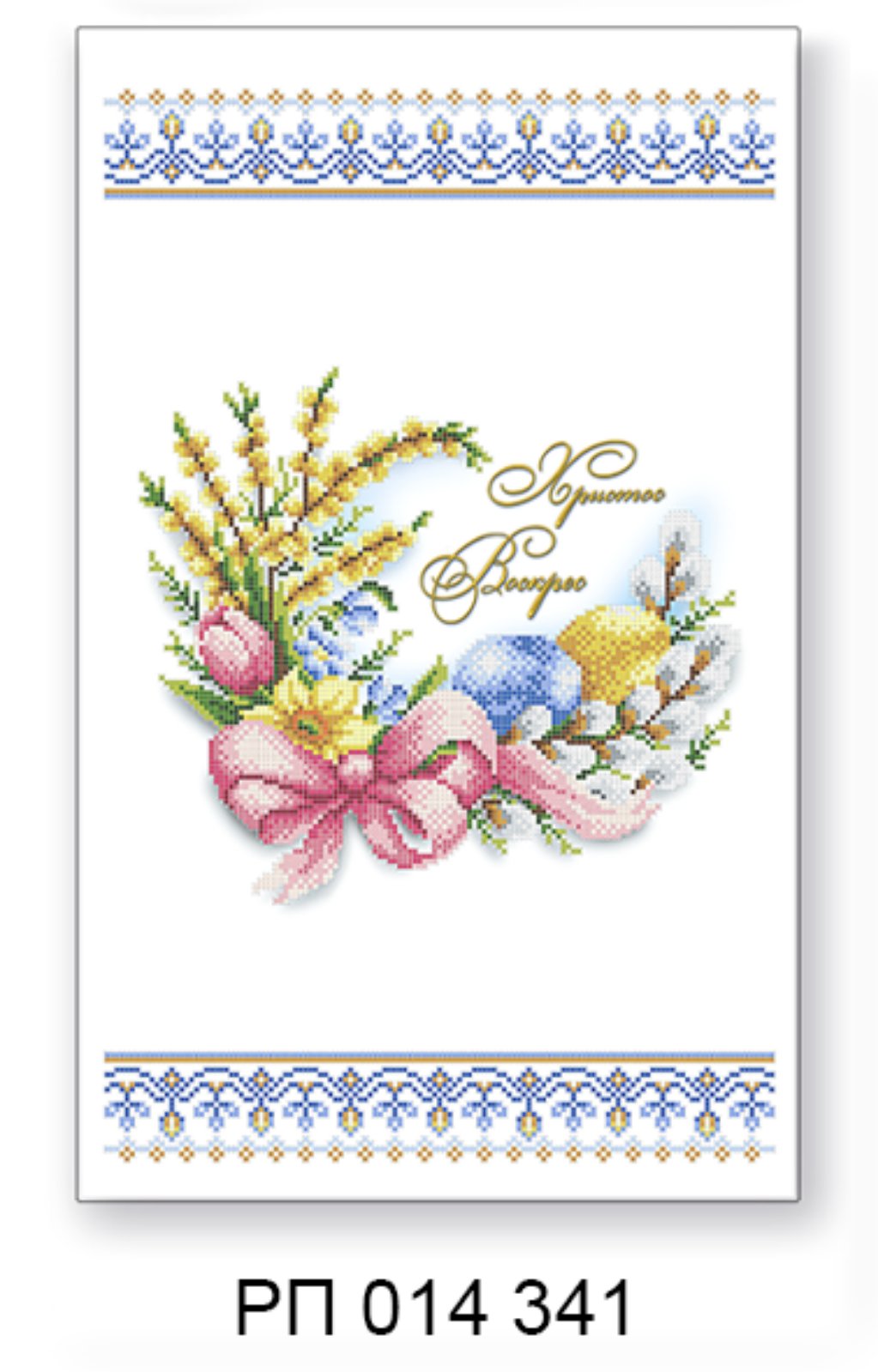 Заготовка для вишивання великоднього рушника РП 014 341