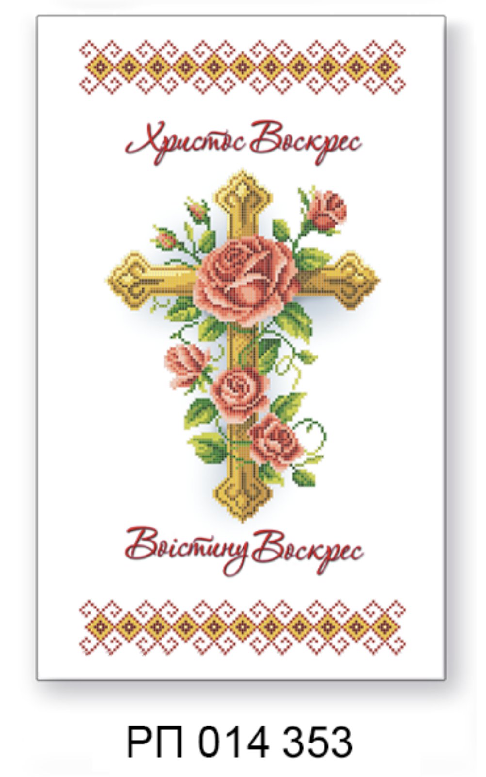 Заготовка для вишивання великоднього рушника РП 014 353