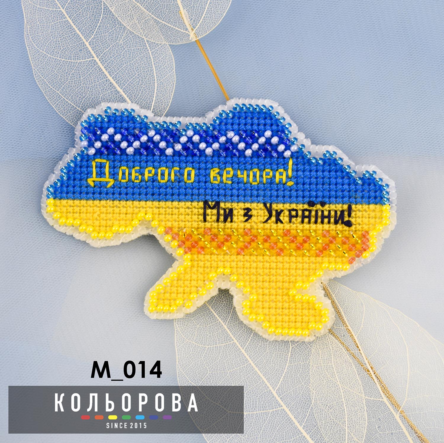 Набір для вишивання магніта на пластиковій основі М_014 Доброго Вечора! Ми З України!