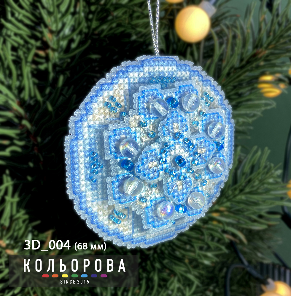 Набір для вишивки 3D новорічної іграшки на пластиковій основі 3D_004 Крижана куля