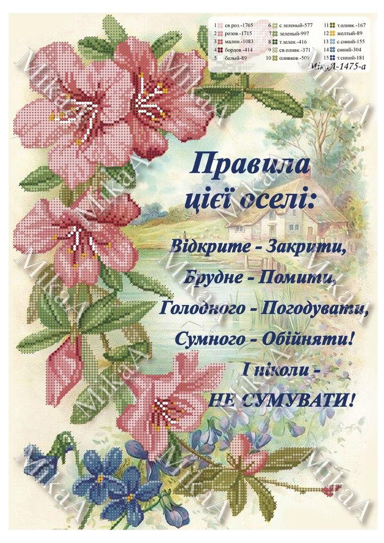 Схема для вышивки бисером 1475А. ПРАВИЛА ЭТОГО ДОМА (УКР)