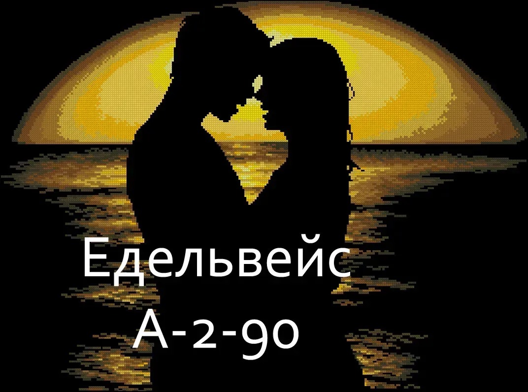Схема для вишивання бісером або нитками А-2-090 Закохані