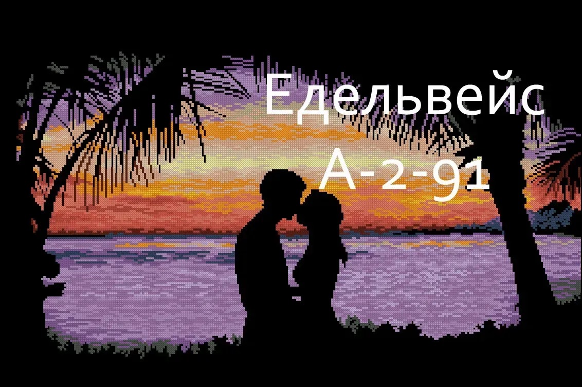 Схема для вишивання бісером або нитками А-2-091 Закохані