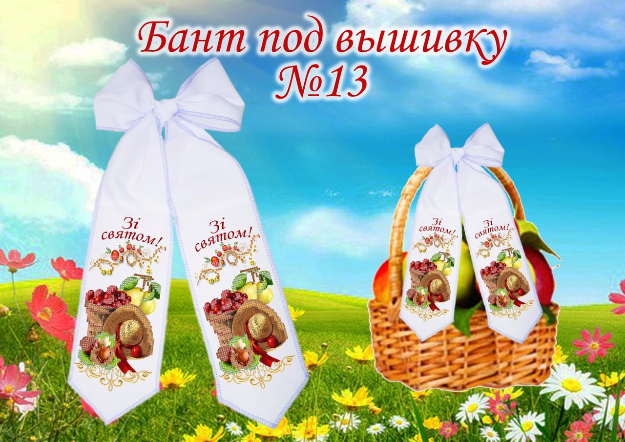 Бант под вышивку на спасовскую корзинку №13