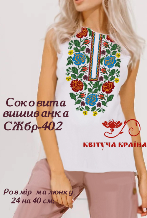 Заготовка женской блузки без рукавов для вышивки СЖбр-402 Соковита вишиванка