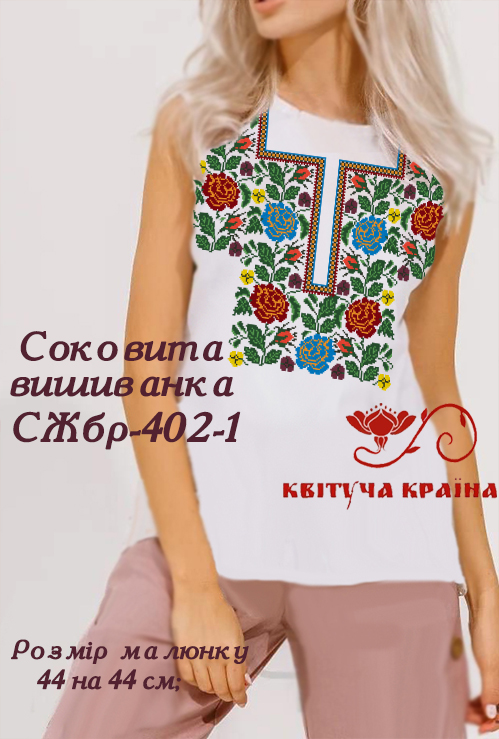 Заготовка женской блузки без рукавов для вышивки СЖбр-402-1 Соковита вишиванка