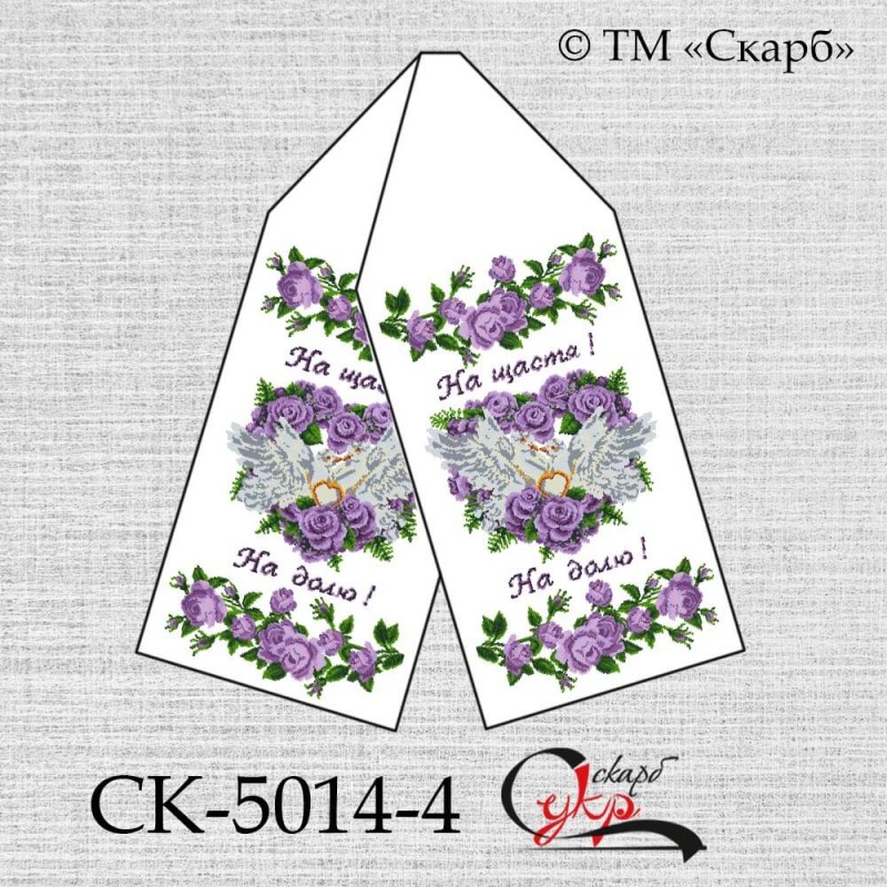 Заготовка весільного рушника під вишивку СК-5014-4 Голуби та фіолетові троянди  (На щастя! На долю!)
