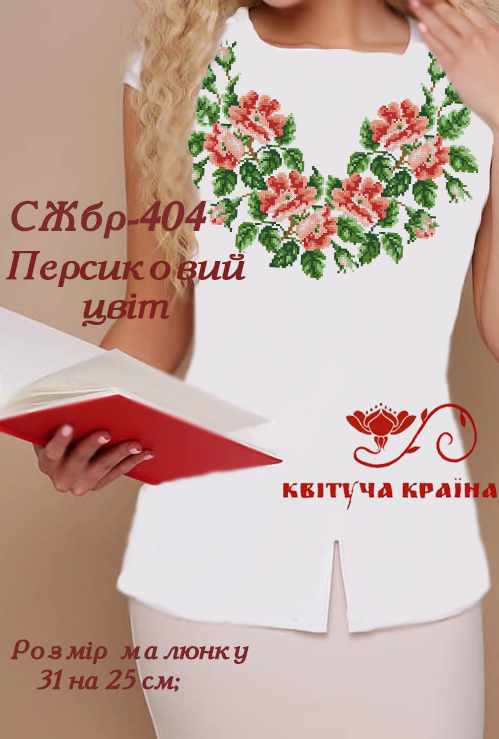Заготовка жіночої блузи без рукавів для вишивки СЖбр-404 Персиковий цвіт