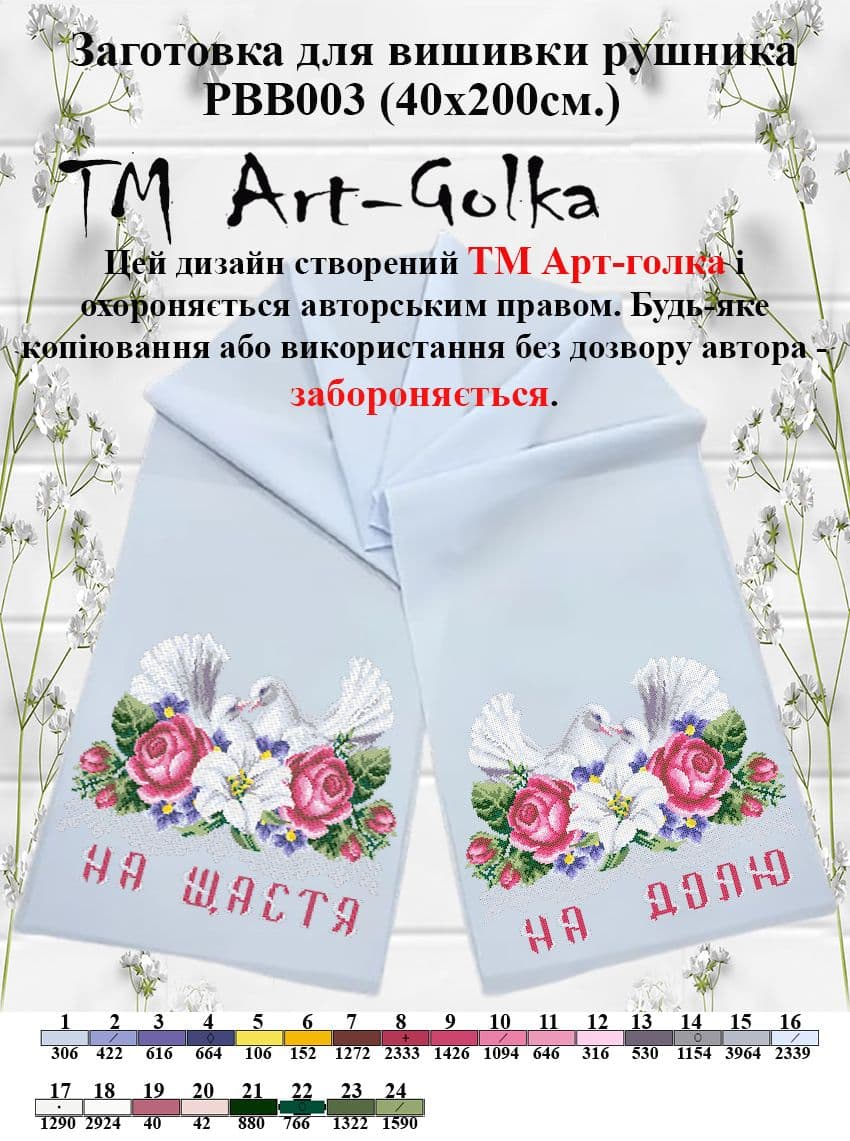 Заготовка весільного рушника для вишивання РВВ003