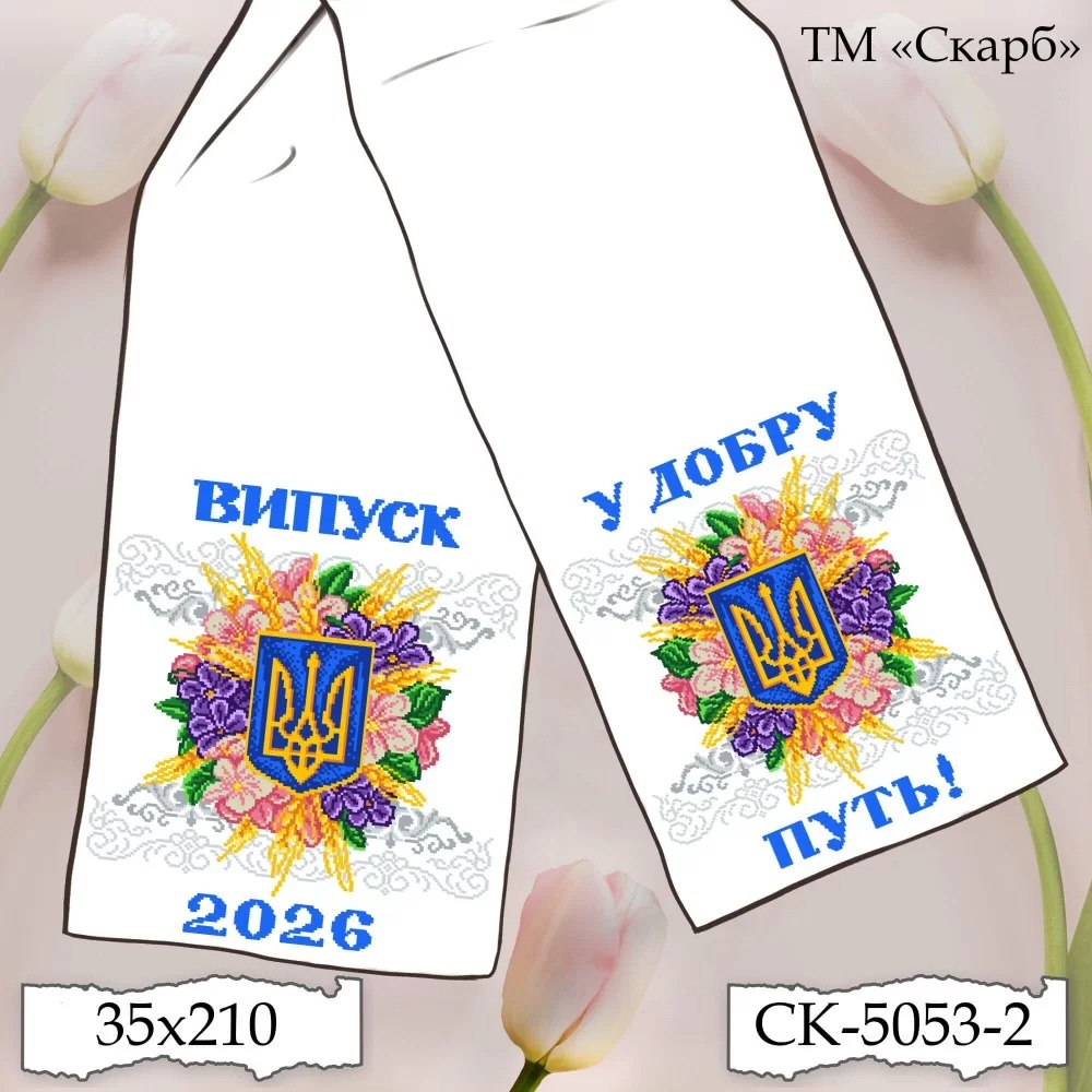 Заготовка шкільного рушника для вишивання СК-5053-2 Сяйво Тризуба в квітах (Випуск 2026. У добру пут